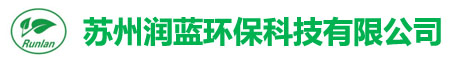 蘇州潤(rùn)藍(lán)環(huán)?？萍加邢薰?></div>
			<div   id=